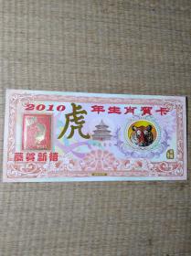 2010虎年生肖贺卡