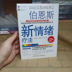 伯恩斯新情绪疗法：临床验证完全有效的非药物治愈抑郁症疗法