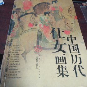 少见！早期印刷！中国历代仕女画集