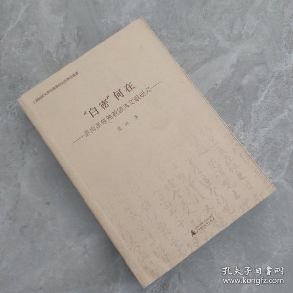 “白密”何在 云南汉传佛教经典文献研究