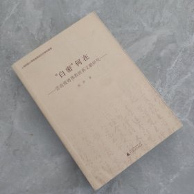 “白密”何在 云南汉传佛教经典文献研究