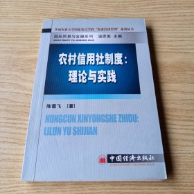 农村信用社制度：理论与实践