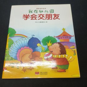 我在幼儿园-情商培养系列（全8册）