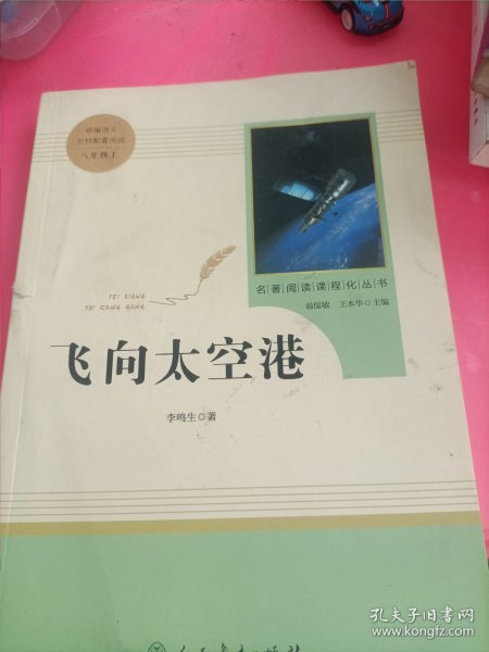 中小学新版教材（部编版）配套课外阅读·名著阅读课程化丛书：飞向太空港（八年级上）