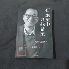 在绝望中寻找希望