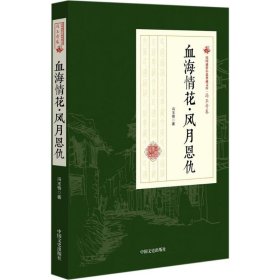 血海情花·风月恩仇/民国通俗小说典藏文库·冯玉奇卷