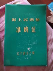 海上收购船 准购证 32开 收藏品