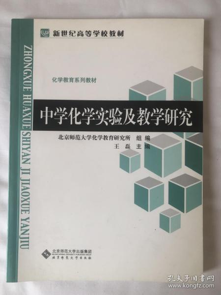 国家精品课程系列教材：中学化学实验及教学研究