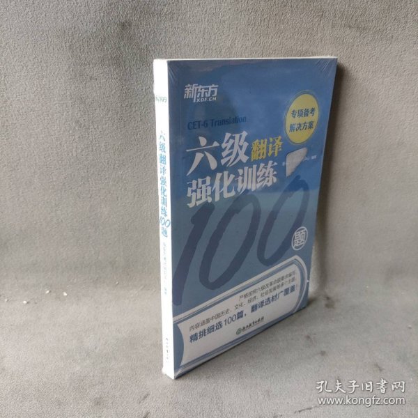 新东方六级翻译强化训练100题