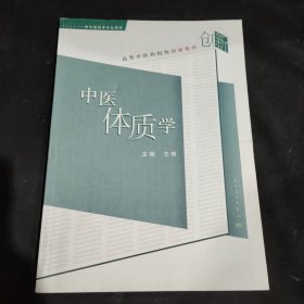 中医体质学