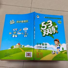 53天天练 小学数学 三年级下 RJ（人教版）2017年春