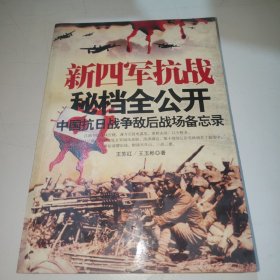 新四军抗战秘档全公开：中国抗日战争敌后战场备忘录