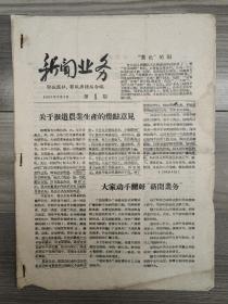 新闻业务 1957 创刊号 1957年1-2期 鄂城报社
