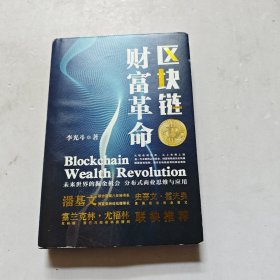 区块链财富革命