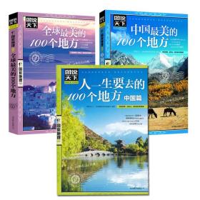 （全3册）中国很美的100个地方+全球美的100个地方+人一生要去的100个地方.中国篇 旅游 《图说天下.地理系列》编委会 编 新华正版