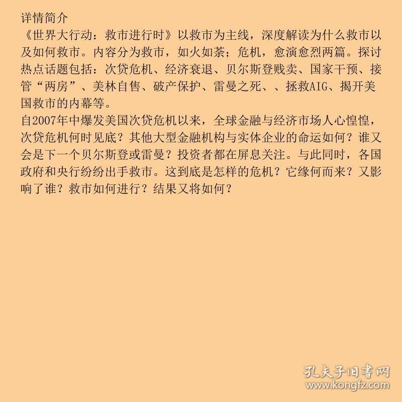 世界大行动：救市进行时