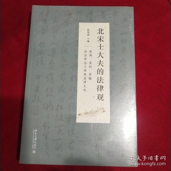 北宋士大夫的法律观——苏洵、苏轼、苏辙法治理念与传统法律文化