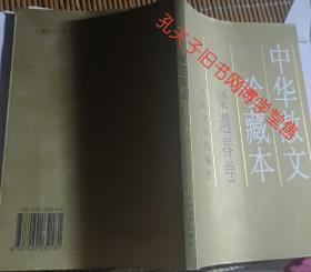 中华散文珍藏本梁遇春卷