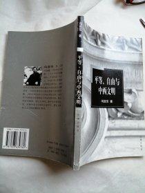 平等、自由与中西文明