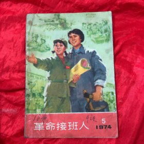 革命接班人