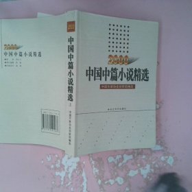 中国中篇小说精选.2000