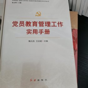 党员教育管理工作实用手册