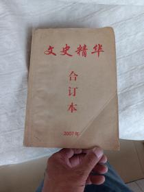 文史精华合订本2007年