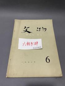 文物出版社主办：文物1972年第6期，文物1972 6