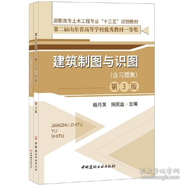 建筑制图与识图(附习题集第3版高职高专土木工程专业十三五规划教材)