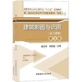 建筑制图与识图(附习题集第3版高职高专土木工程专业十三五规划教材)