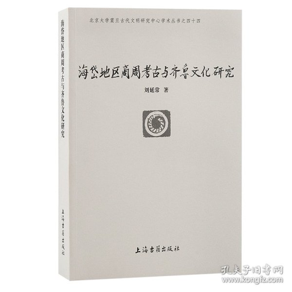 海岱地区商周考古与齐鲁文化研究(北京大学震旦古代文明研究中心学术丛书)