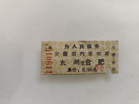 安徽省汽车客票：太湖至合肥