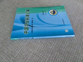 中国农业标准汇编.渔船卷:1997~2001