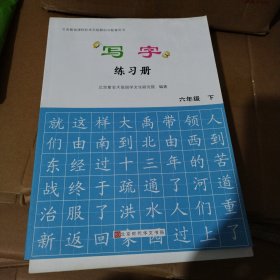 正版库存书：写字练习册 六年级 下册（219）