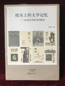 纸页上的文学记忆 民国文学短刊经眼录