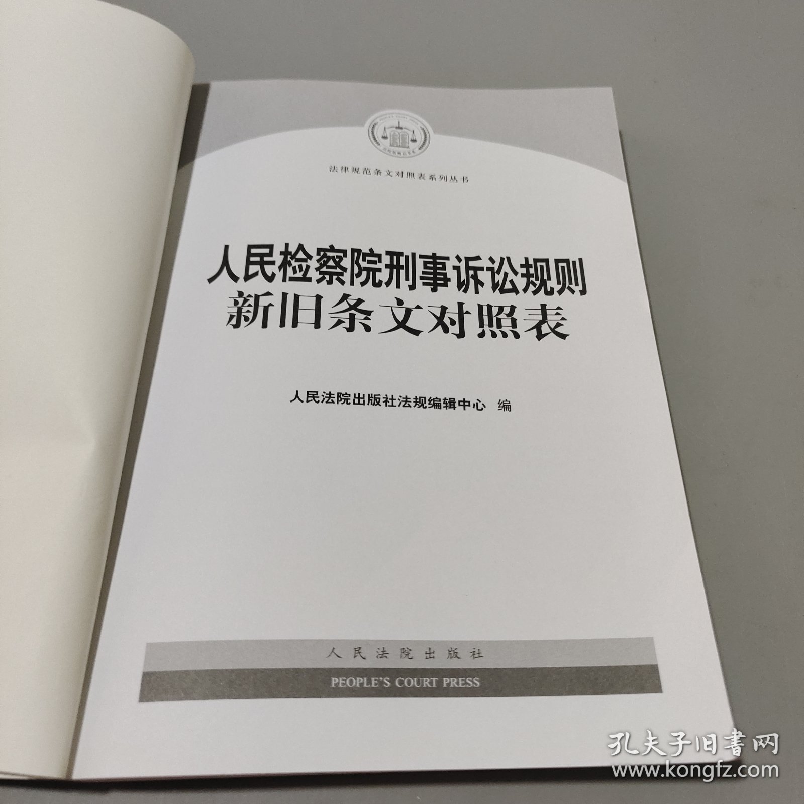 人民检察院刑事诉讼规则新旧条文对照表