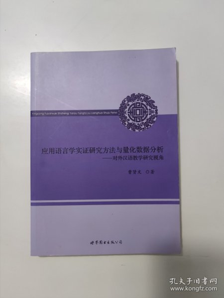 应用语言学实证研究方法与量化数据分析：对外汉语教学研究视角