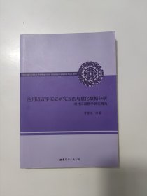 应用语言学实证研究方法与量化数据分析：对外汉语教学研究视角