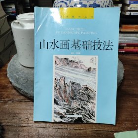 山水画基础技法