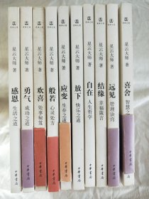 欢喜、自在、结缘、远见、喜舍、放下、应变、般若、感恩、勇气、十本合售