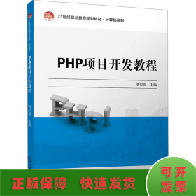 PHP项目开发教程 21世纪职业教育规划教材·计算机系列 曾棕根