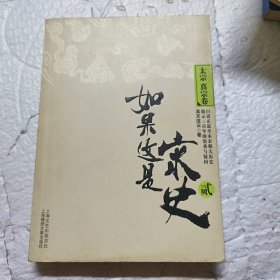 如果这是宋史 2：太宗 真宗卷