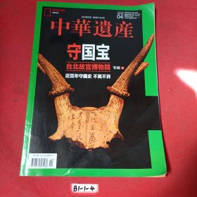 中华遗产 2023年 第4期总第210期 守国宝 台北故宫博物院专辑（下）近百年守藏史不离不弃 杂志