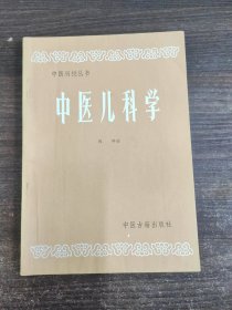 中医儿科学