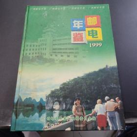 1999广西邮电年鉴。