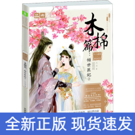 十二花信·霓裳風(fēng)華錄 木棉篇:傾世醫(yī)妃 2