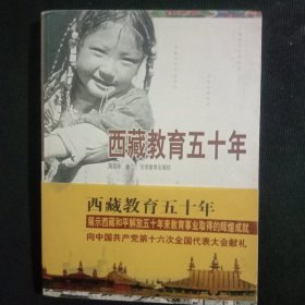 西藏教育五十年