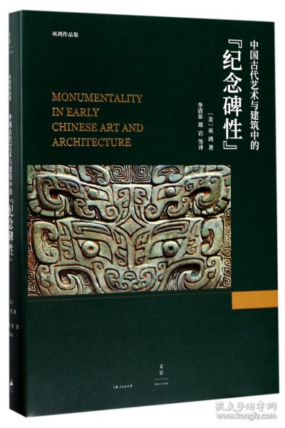 中国古代艺术与建筑中的纪念碑性(精)/巫鸿作品集