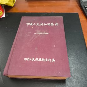 中华人民共和国药典1953年版