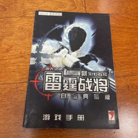 雷霆战将 彩虹6号 白金典藏版 游戏手册 使用 说明书 无CD光盘